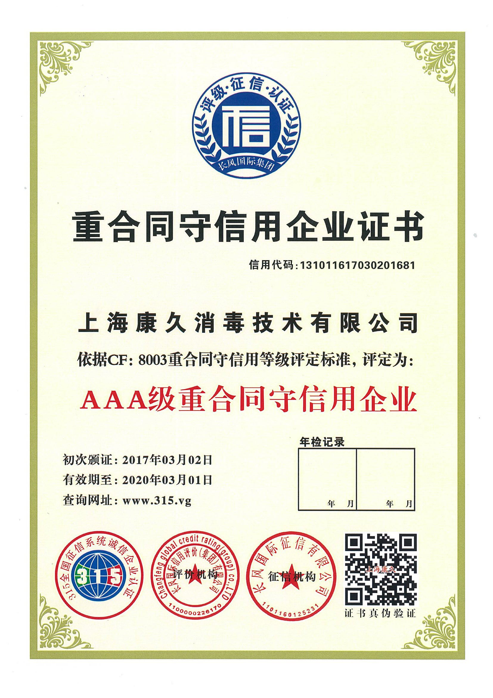 “丰台重合同守信用企业证书