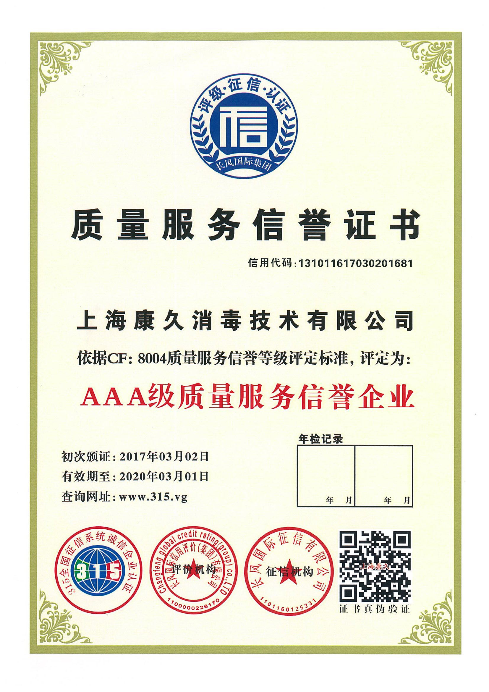 “丰台质量服务信誉证书