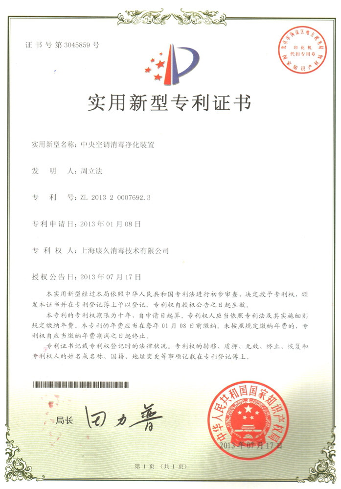 “丰台康久专利证书1