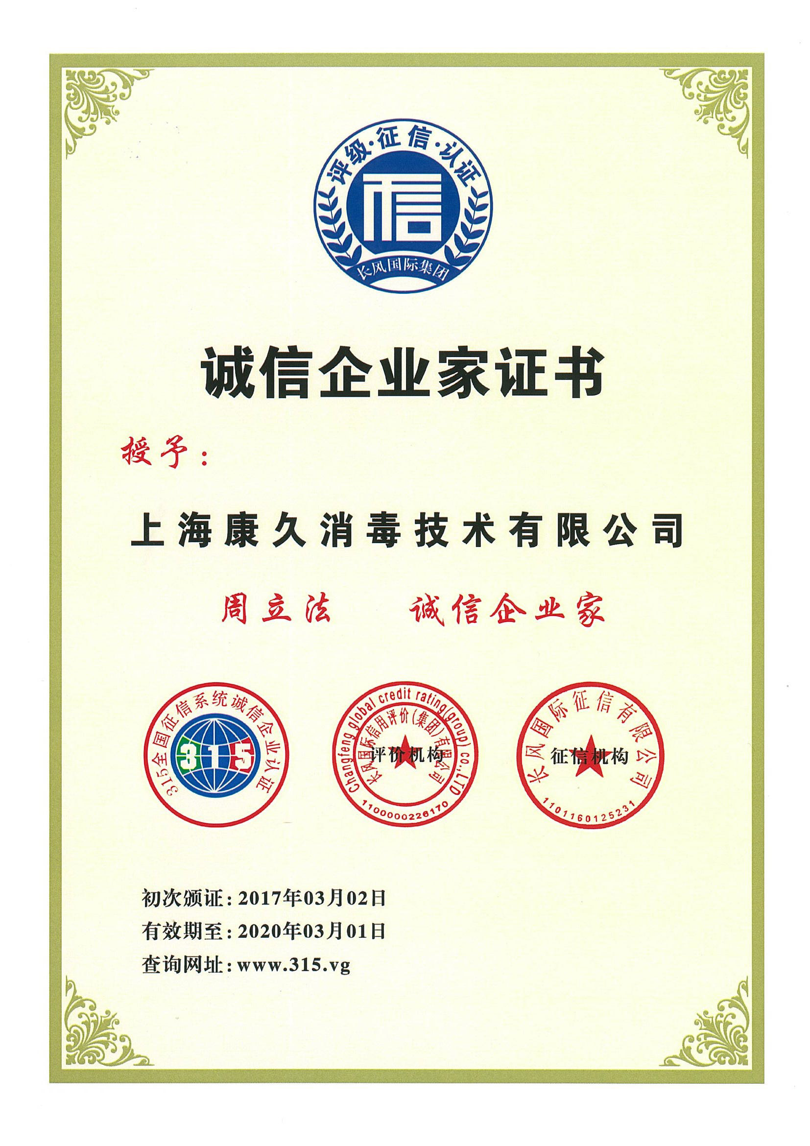 “丰台诚信企业家证书