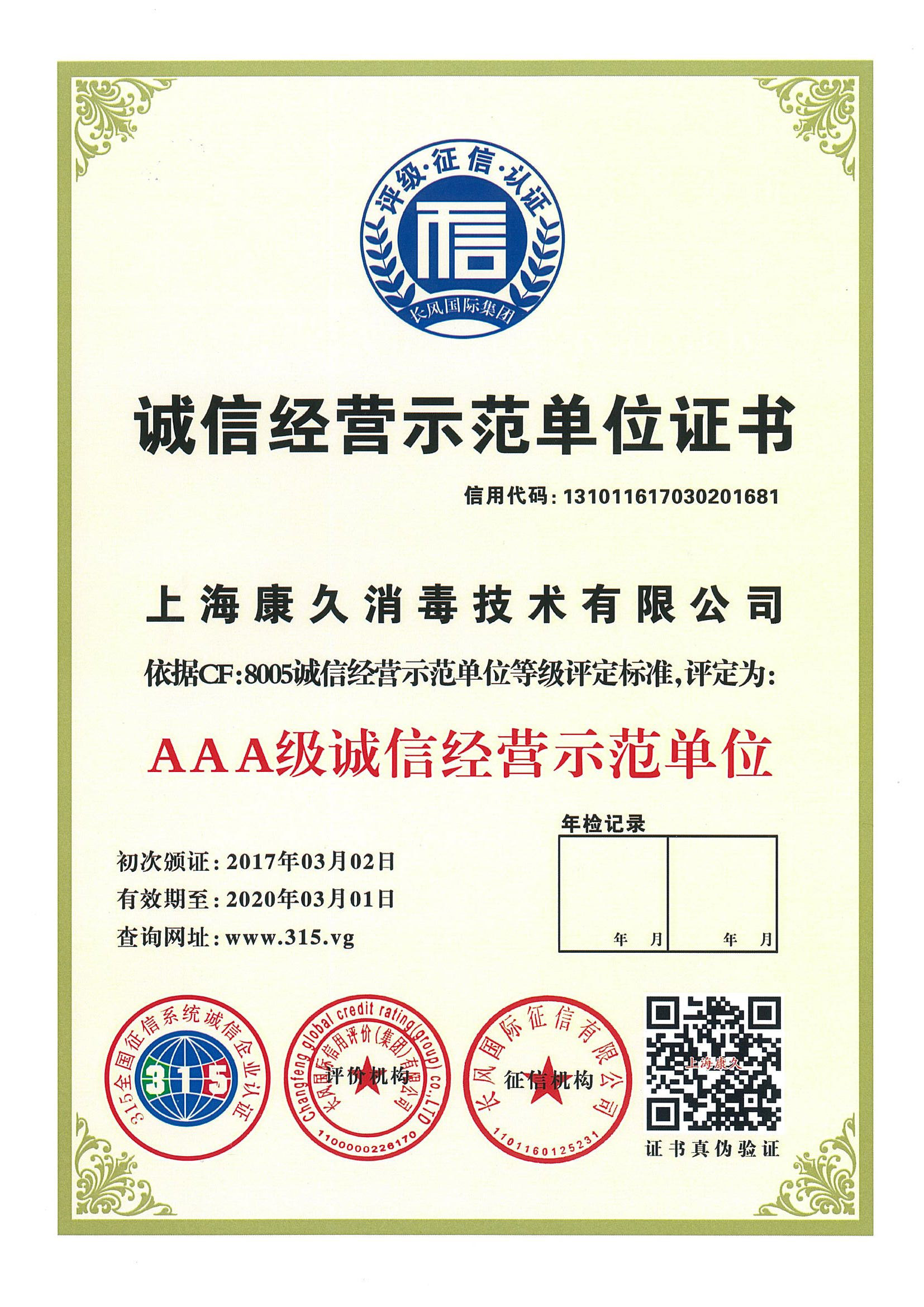 “丰台诚信经营示范单位证书